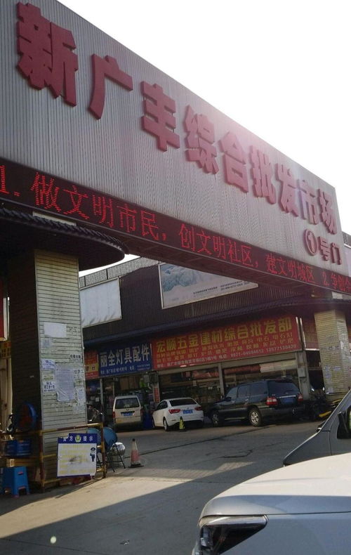 昆明新广丰食品批发市场