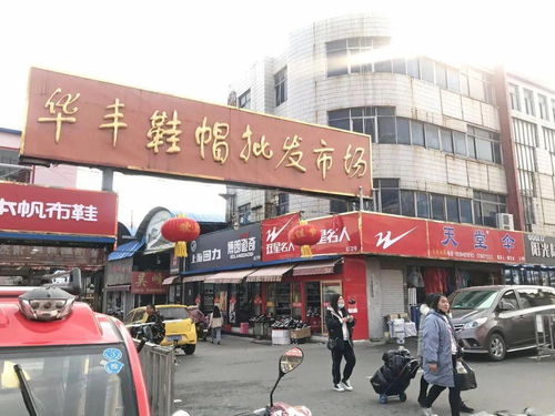 华丰鞋帽批发市场改造项目正式启动