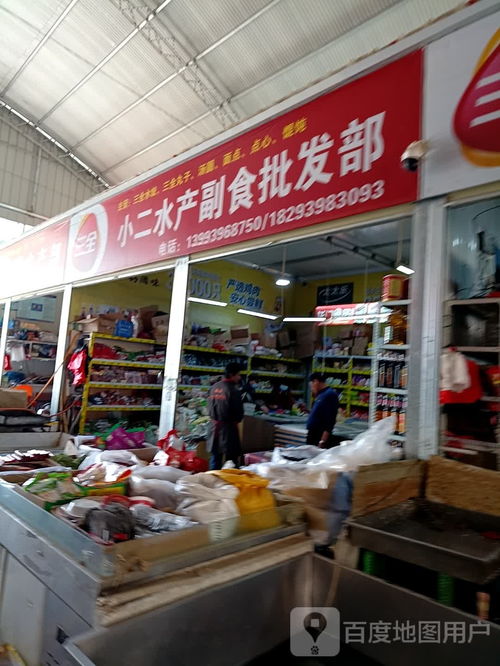 小二水产副食批发部